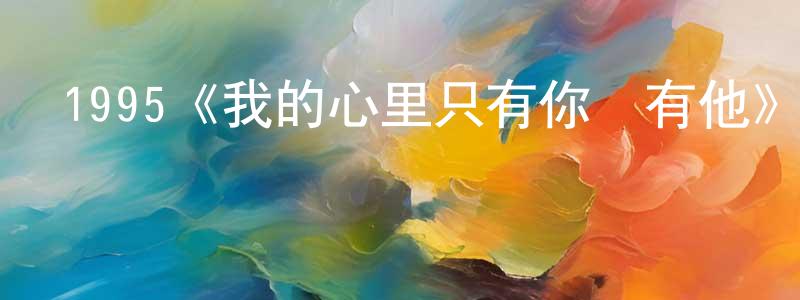 蔡文鳳發布1995《我的心里只有你沒有他》完整版電影/在線觀看/百度云-美劇天堂